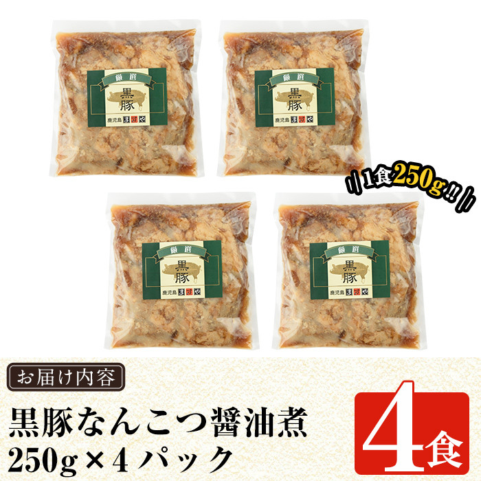 a577 鹿児島黒豚「短鼻豚」無添加なんこつ丼(豚丼)250g×4食！【鹿児島ますや】 姶良市 国産 鹿児島県 肉 豚 豚肉 黒豚 なんこつ 豚丼 丼 総菜