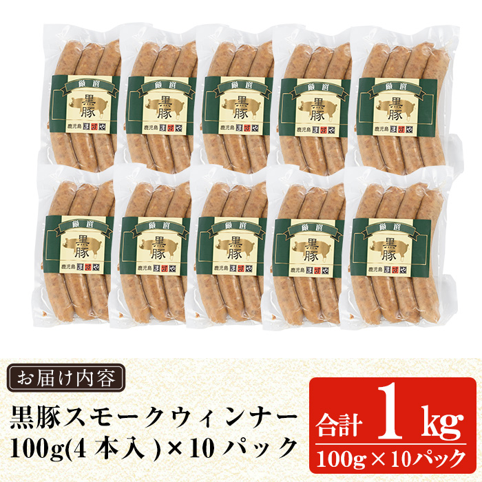 a622-B 鹿児島黒豚「短鼻豚」無添加スモークウィンナー1kg(100g×10P)【鹿児島ますや】姶良市 国産 ウィンナー 無添加 ウインナー ソーセージ 冷凍 黒豚