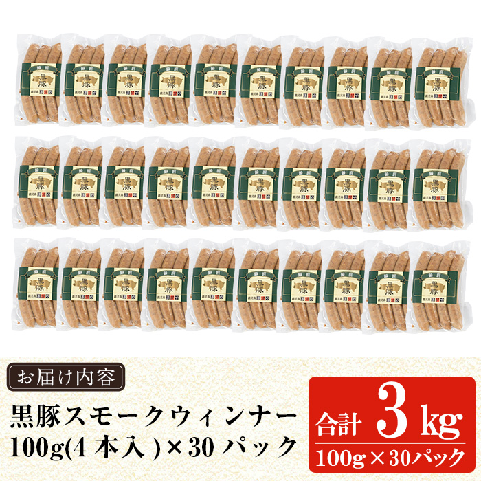 a622-C 鹿児島黒豚「短鼻豚」無添加スモークウィンナー3kg(100g×30P)【鹿児島ますや】姶良市 国産 ウィンナー 無添加 ウインナー ソーセージ 冷凍 黒豚