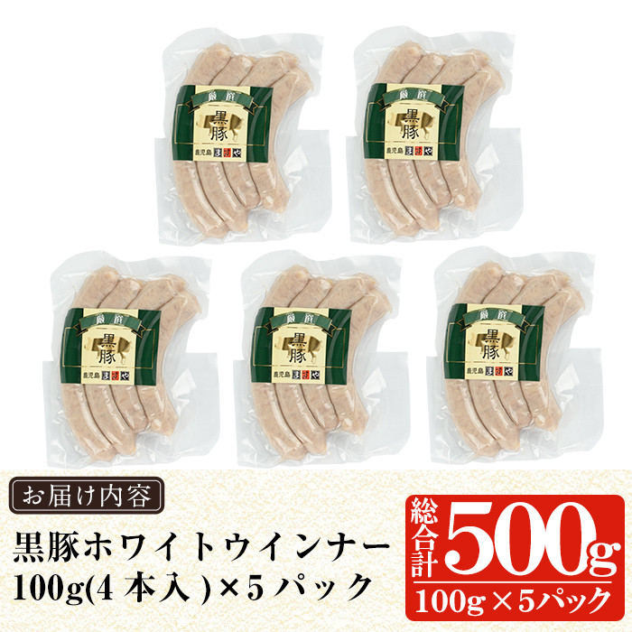 a623 鹿児島黒豚「短鼻豚」無添加ホワイトウィンナー500g(100g×5パック)【鹿児島ますや】姶良市 国産 ウィンナー 無添加 ウインナー ソーセージ 冷凍 黒豚 ノンスモーク
