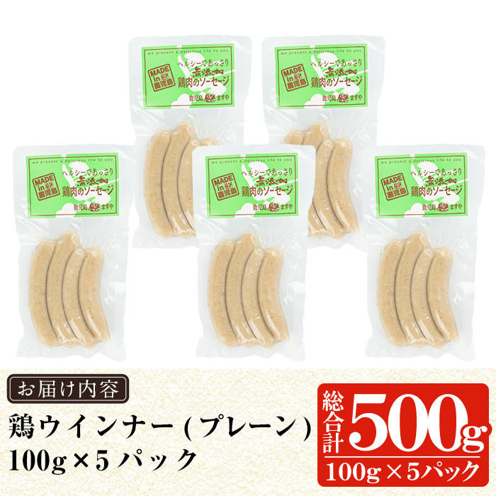 a624 国産！鶏ムネ肉のみを使った鶏ウィンナー500g(100g×5パック)【鹿児島ますや】姶良市 国産 チキンウインナー ウィンナー 無添加 ウインナー ソーセージ 冷凍 鳥肉 胸肉 高タンパク 低カロリー