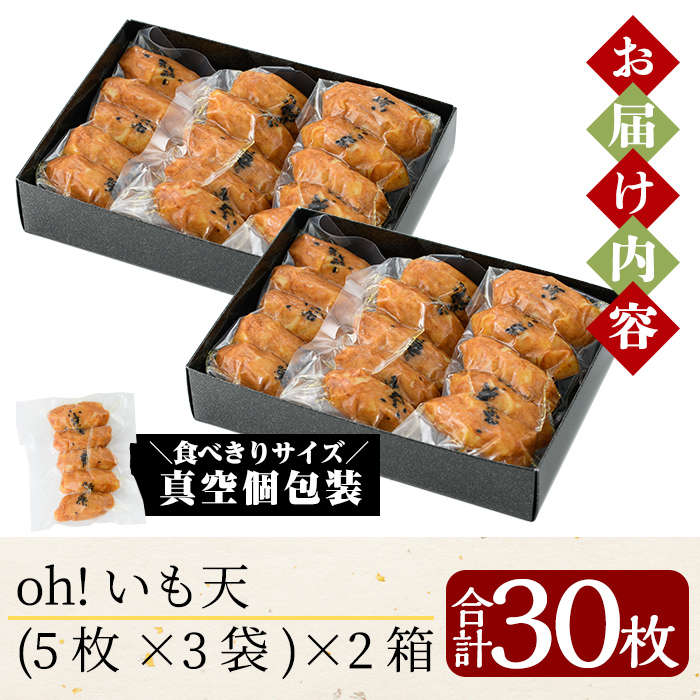 a631 無添加 Oh!いも天 冷凍さつま揚げ(2箱・計30枚)【薩摩のまごころ】姶良市 さつまあげ 薩摩揚げ 惣菜 おかず ギフト 贈答用