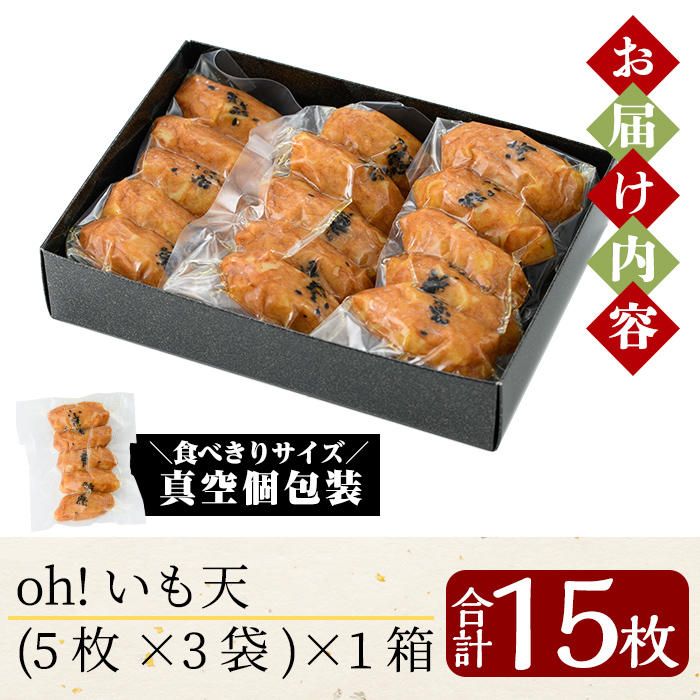 a632 無添加 Oh!いも天 冷凍さつま揚げ15枚（5枚×3袋）【薩摩のまごころ】姶良市 さつまあげ 薩摩揚げ 惣菜 おかず ギフト 贈答用
