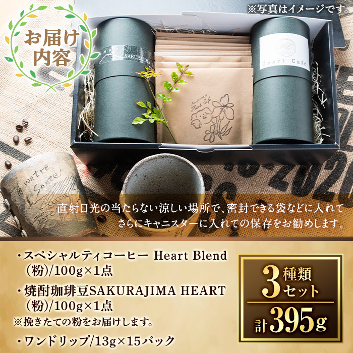 a682-02 自家焙煎SPECIALTY COFFEE＆焼酎珈琲豆SAKURAJIMA HEART(計395g)《粉》【ハートカフェ】  姶良市 自家焙煎 焙煎 コーヒー豆 粉 ドリップ バッグ セット
