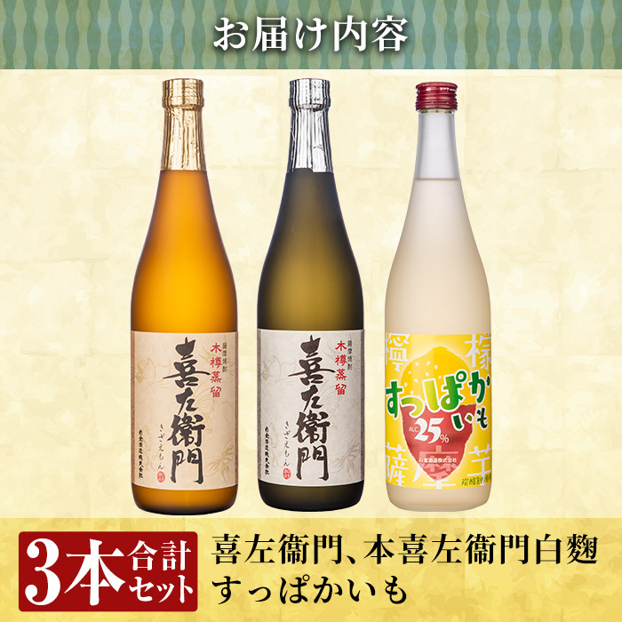 a701 鹿児島本格芋焼酎×芋焼酎リキュール飲み比べ！すっぱかいも＆喜左衞門2種セット(各720ml×3本)【南国リカー】 姶良市 酒 焼酎 本格芋焼酎 本格焼酎 芋焼酎 芋 炭酸割 リキュール レモン 檸檬 飲み比べ セット 木樽蒸留