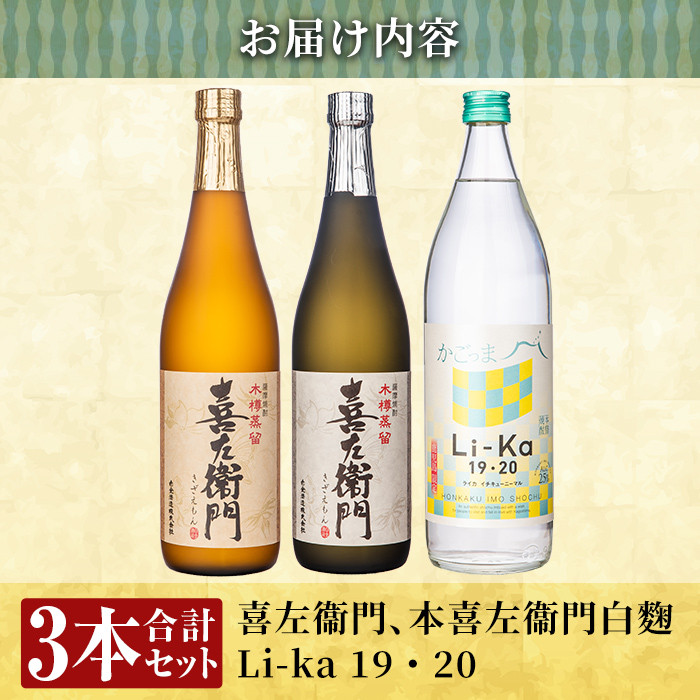 a702 鹿児島本格芋焼酎飲み比べ！Li-Ka＆喜左衞門2種セット(計3本)【南国リカー】 姶良市 酒 焼酎 本格芋焼酎 本格焼酎 芋焼酎 芋 飲み比べ セット 木樽蒸留