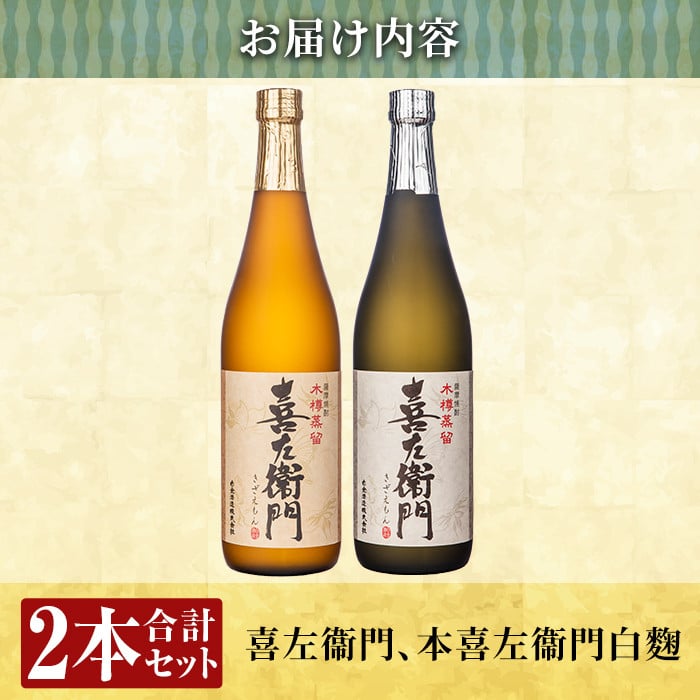 a703 鹿児島本格芋焼酎飲み比べ！喜左衞門2種セット(各720ml×2本)【南国リカー】 姶良市 酒 焼酎 本格芋焼酎 本格焼酎 芋焼酎 芋 梅酒 飲み比べ セット 木樽蒸留