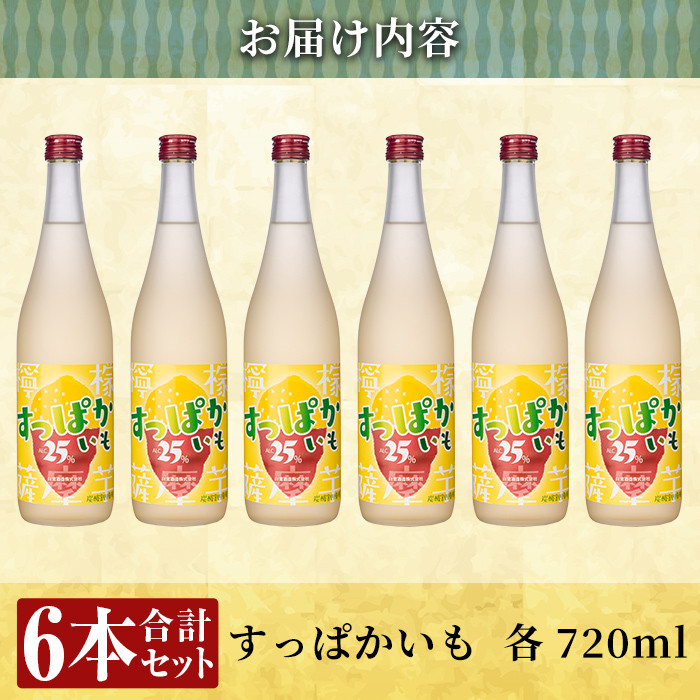 a705 芋焼酎リキュールすっぱかいも6本セット(720ml×6本)【南国リカー】 姶良市 酒 芋焼酎 焼酎 梅酒 炭酸割 リキュール レモン 檸檬 飲み比べ セット
