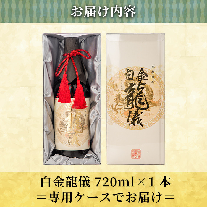 a706 鹿児島本格芋焼酎！日本酒を彷彿させる吟醸香「白金龍儀」(720ml)【南国リカー】 姶良市 酒 焼酎 本格芋焼酎 本格焼酎 芋焼酎 芋 ジョイホワイト 吟醸酵母