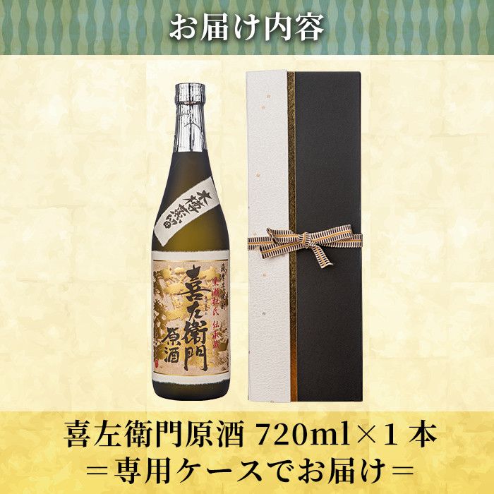 a707 鹿児島本格芋焼酎「喜左衞門原酒」(720ml)【南国リカー】 姶良市 酒 焼酎 本格芋焼酎 本格焼酎 芋焼酎
