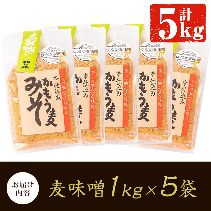 a738 鹿児島県姶良市産の裸麦を使用！昔ながらの手法で作った裸麦みそ「本仕込み かもう麦味噌」合計5kg(1kg×5袋)【蒲生農産加工】 姶良市 国産 姶良市 みそ 味噌 麦みそ はだか麦 麦味噌 調味料 本仕込み 常温 常温保存