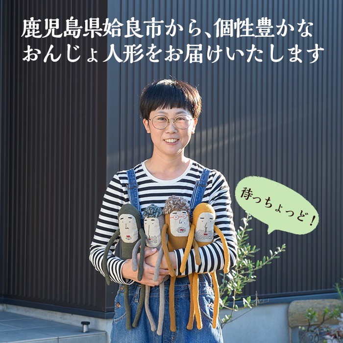 a749 Onjo人形No.8(1体)【Onjo製作所】 姶良市 ぬいぐるみ 人形 インテリア 雑貨 ハンドメイド 手作り プリティー おじさん かわいい 可愛い 癒し