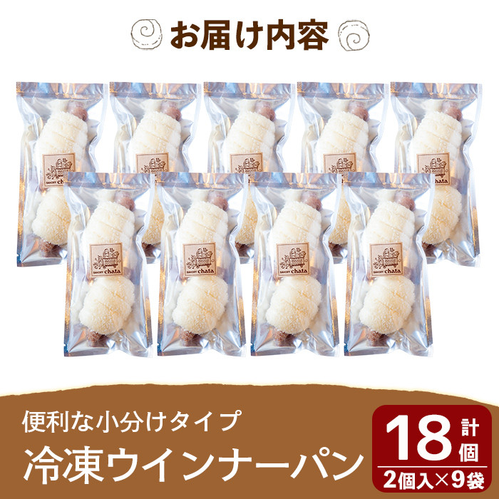 a754 地元で人気のベーカリーの冷凍ウインナーパン(計18個・2個入り9袋)【BAKERY chata】 姶良市 パン 冷凍パン 惣菜パン 個包装 おやつ 冷凍 アウトドア
