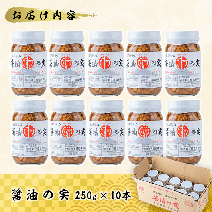 a756 醤油の実(2.5kg・250g×10本)【岩下醸造】姶良市 常温 瓶詰め