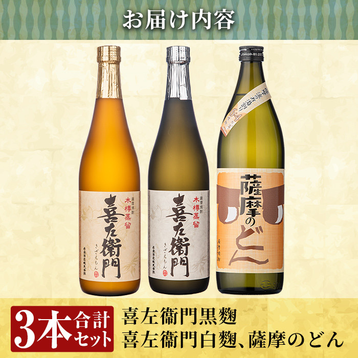 a762 薩摩のどん＆喜左衞門2種3本セット(900ml×1本・720ml×2本)【南国リカー】 姶良市 酒 焼酎 本格芋焼酎 本格焼酎 芋焼酎 木樽蒸留 九州限定