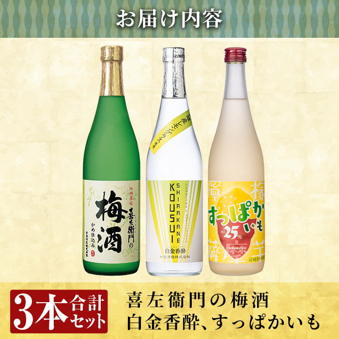 a763 芋焼酎リキュール＆スピリッツセット(各720ml・計3本)【南国リカー】 姶良市 酒 芋焼酎 焼酎 梅酒 炭酸割 リキュール レモン 檸檬 スピリッツ 飲み比べ セット