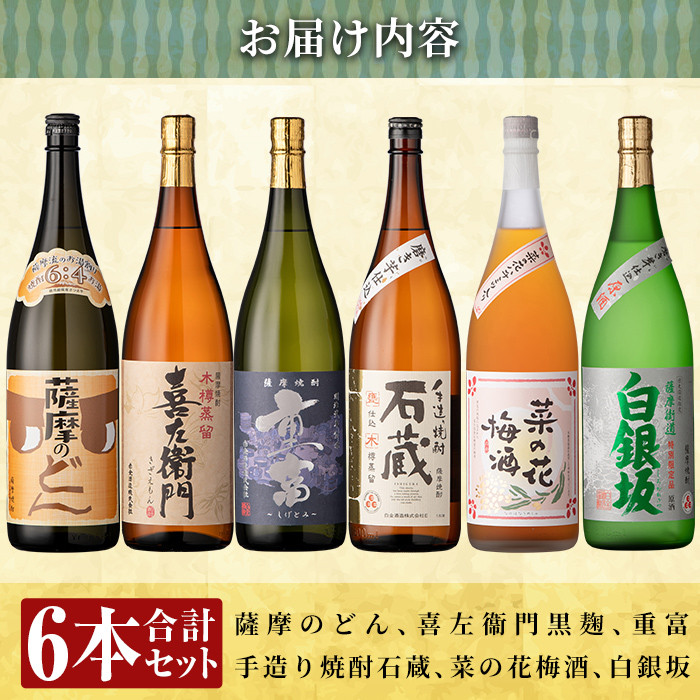 a765 白金酒造おすすめ6本セット 大(各1800ml)【南国リカー】 姶良市 酒 焼酎 本格芋焼酎 本格焼酎 芋焼酎 梅酒 リキュール スピリッツ 飲み比べ セット