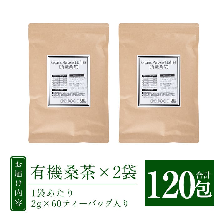 a793 国産！わくわく園有機桑茶・計120包(2g×60包・2袋)【わくわく園】 姶良市 桑の葉 有機 桑茶 桑 桑の葉茶 お茶 ティーバッグ ティーパック ノンカフェイン くわ 茶 九州産