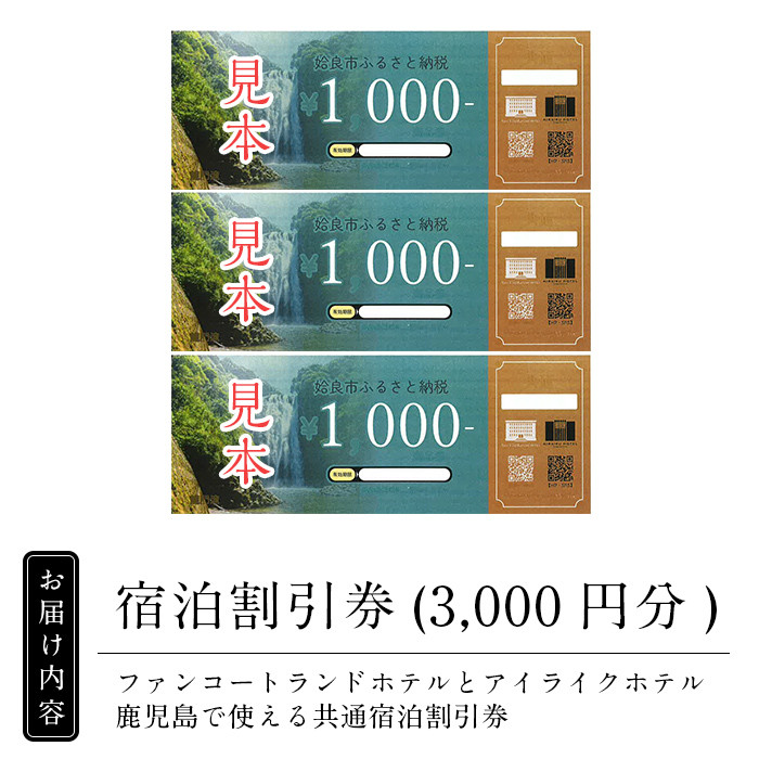 a805 ファンコートランドホテル・AIRAIKU HOTEL Kagoshima宿泊券(3000円分)【日本情報管理株式会社】