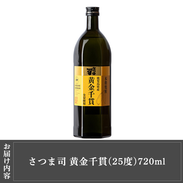 a807 本格芋焼酎 さつま司 黄金千貫(720ml)【カジキ商店】 姶良市 酒 鹿児島 本格芋焼酎 芋 芋焼酎 焼酎