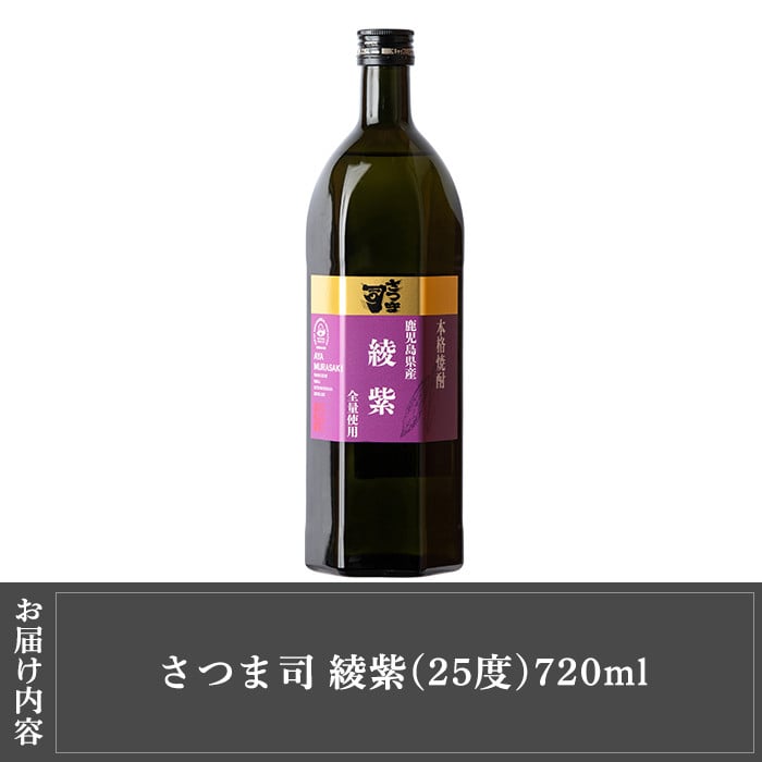 a808 本格芋焼酎 さつま司 綾紫(720ml)【カジキ商店】 姶良市 酒 鹿児島 本格芋焼酎 芋 芋焼酎 焼酎