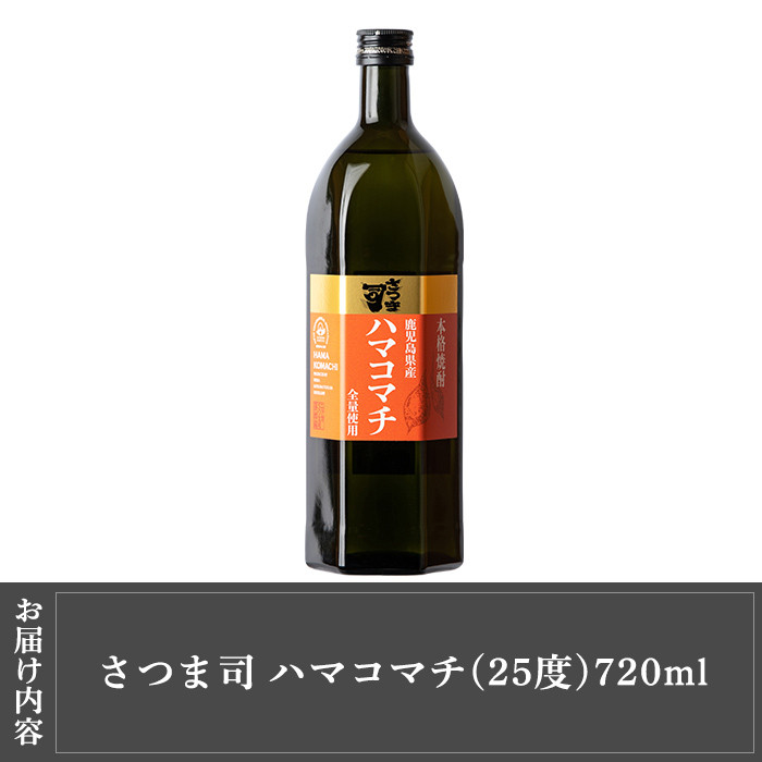a809 本格芋焼酎 さつま司 ハマコマチ(720ml)【カジキ商店】 姶良市 酒 鹿児島 本格芋焼酎 芋 芋焼酎 焼酎