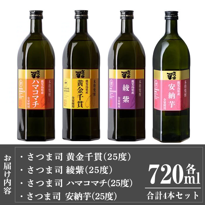 a810 本格芋焼酎 さつま司 黄金千貫・綾紫・ハマコマチ・安納芋(各720ml)×4本飲み比べセット【カジキ商店】姶良市 酒 鹿児島 本格芋焼酎 芋 芋焼酎 焼酎 飲み比べ セット