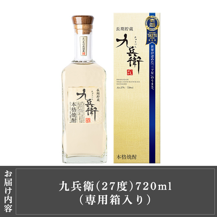 a811 本格芋焼酎 長期貯蔵いも焼酎 九兵衛(720ml)【カジキ商店】 姶良市 酒 鹿児島 本格芋焼酎 芋 芋焼酎 焼酎 長期貯蔵