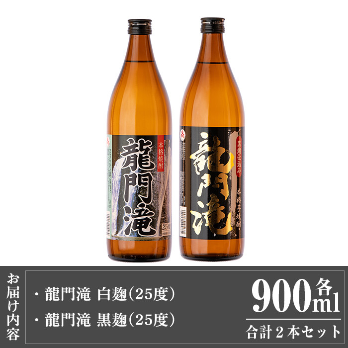 a812 本格芋焼酎 龍門滝 白麹・黒麹(各900ml)【カジキ商店】  姶良市 酒 鹿児島 本格芋焼酎 芋 芋焼酎 焼酎 白麹 黒麹 飲み比べ セット