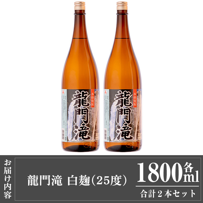 a813 本格芋焼酎 龍門滝 白麹(1800ml)×2本【カジキ商店】 姶良市 酒 鹿児島 本格芋焼酎 芋 芋焼酎 焼酎