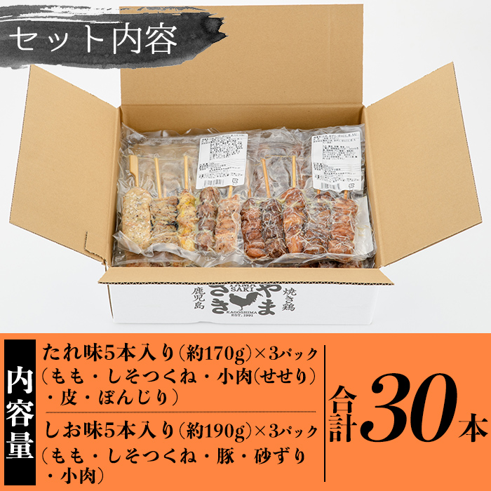 a823 やまさきの焼き鳥食べ比べ(計30本)【やまさき】姶良市 肉 鶏肉 鳥肉 焼鳥 たれ タレ 塩 しお もも 皮 とり皮 ぼんじり しそつくね せせり 小肉 豚 砂ずり 食べ比べ 冷凍 小分け パック 加工品 調理済 総菜 おかず バーベキュー