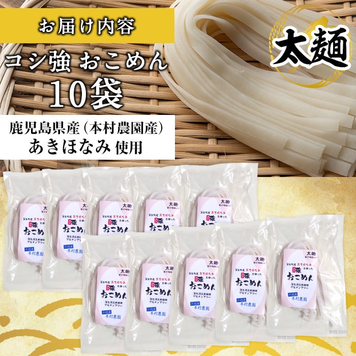 a834 コシ強おこめん太麺(100g×10食)【本村農園】 姶良市 麺 細麺 グルテンフリー ヘルシー 米粉麺 あきほなみ 新食感 離乳食 小分け パック セット 常温 常温保存
