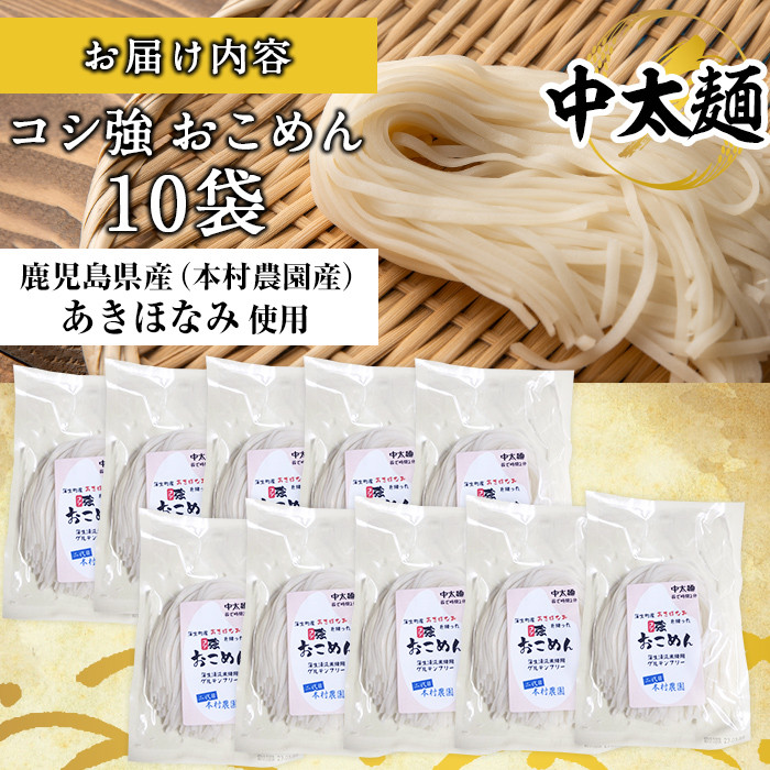 a835 コシ強おこめん中太麺(100g×10食)【本村農園】 姶良市 麺 中太麺 グルテンフリー ヘルシー 米粉麺 あきほなみ 新食感 離乳食 小分け パック セット 常温 常温保存