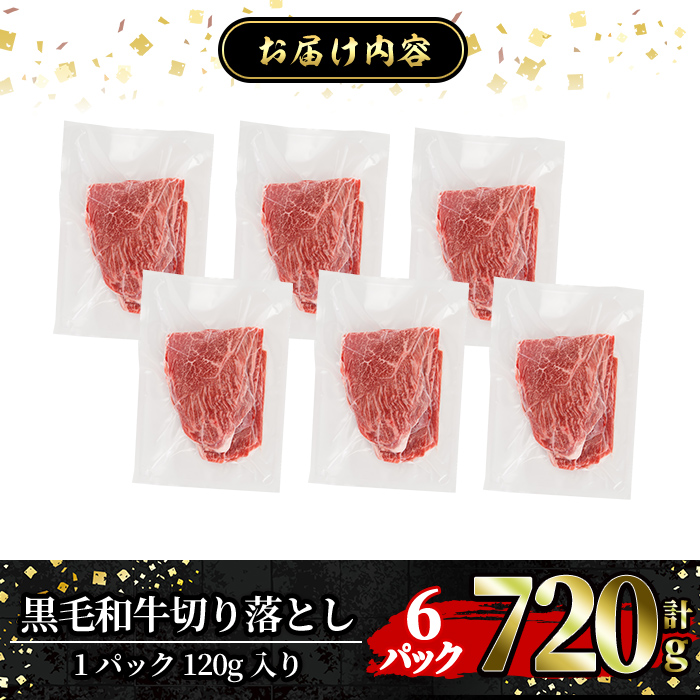 a844-A 黒毛和牛切り落とし(6P計720g)【水迫畜産】国産 肉 牛肉 黒毛和牛 切り落とし セット 小分け トレー無し SDGs