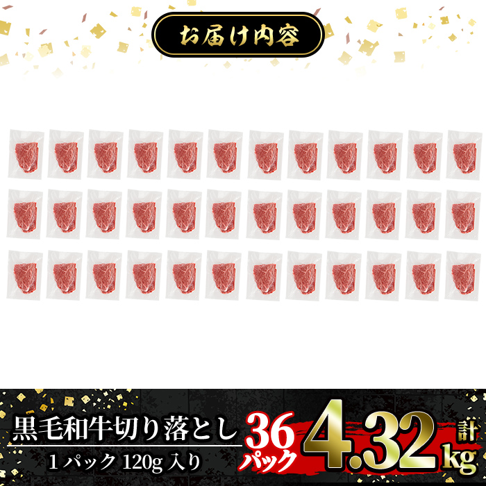 a844-D 黒毛和牛切り落とし(36P計4.32kg)【水迫畜産】国産 肉 牛肉 黒毛和牛 切り落とし セット 小分け トレー無し SDGs