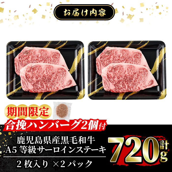 a853-B ＜期間限定！合挽ハンバーグ付＞≪A5等級≫鹿児島県産黒毛和牛サーロイン2枚入り(2P計720g) 【水迫畜産】姶良市 国産 牛肉 サーロインステーキ ステーキ ステーキ肉 和牛