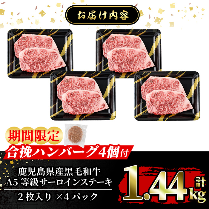 a853-D ＜期間限定！合挽ハンバーグ付＞≪A5等級≫鹿児島県産黒毛和牛サーロイン2枚入り(4P計1.44kg) 【水迫畜産】姶良市 国産 牛肉 サーロインステーキ ステーキ ステーキ肉 和牛