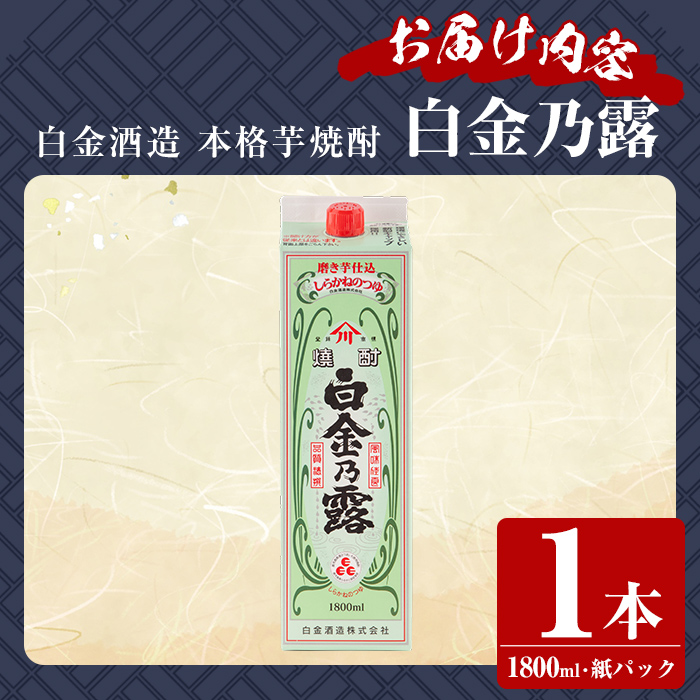 a865-A 鹿児島本格芋焼酎！白金乃露(1800ml×1本)【白金酒造】 姶良市 酒 焼酎 本格芋焼酎 本格焼酎 芋焼酎 いも焼酎 紙パック セット