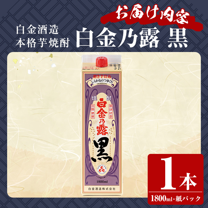 a866-A 鹿児島本格芋焼酎！白金乃露 黒(1800ml×1本)【白金酒造】 姶良市 酒 焼酎 本格芋焼酎 本格焼酎 芋焼酎 いも焼酎 紙パック セット