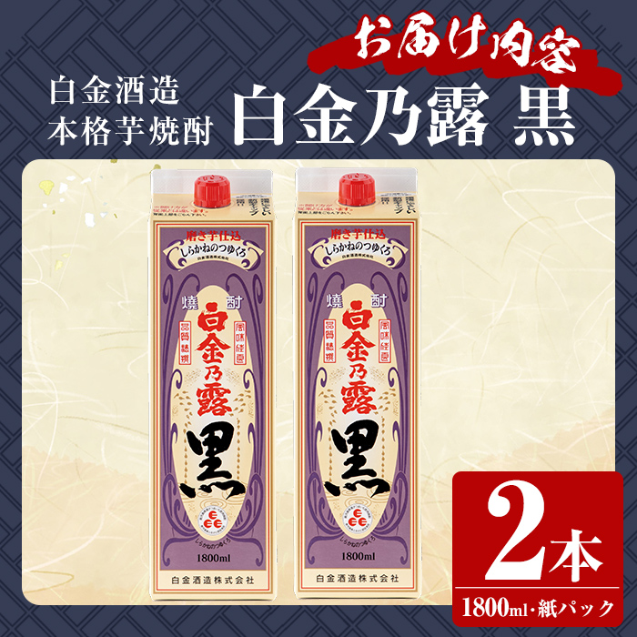 a866-B 鹿児島本格芋焼酎！白金乃露 黒(1800ml×2本)【白金酒造】 姶良市 酒 焼酎 本格芋焼酎 本格焼酎 芋焼酎 いも焼酎 紙パック セット