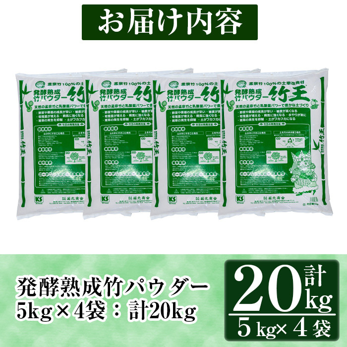 a876「薩摩の竹づくし」竹王20kgセット(計20kg・5kg×4袋) 【株式会社国元商会】 姶良市 竹パウダー 竹 土づくり マルチング 土壌改良 肥料 家庭菜園 ベランダ菜園 プランター 自然栽培 自然農法