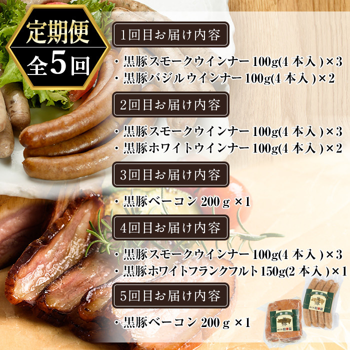 a877 《定期便全5回》鹿児島黒豚「短鼻豚」無添加ソーセージ＆長期熟成ベーコン【鹿児島ますや】 姶良市 ウインナー ウィンナー フランクフルト ベーコンブロック 無添加 長期熟成 おつまみ 冷凍 黒豚 バラ肉 スモーク おかず