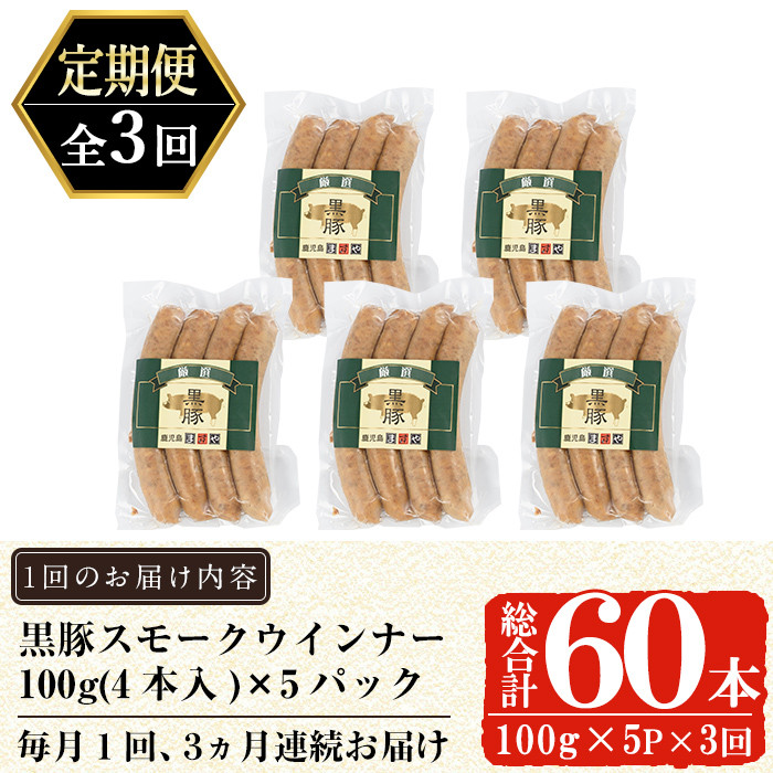 a878 《定期便全3回》鹿児島黒豚「短鼻豚」無添加スモークウインナー計60本(20本×3回)【鹿児島ますや】 姶良市 ウインナー ウィンナー 無添加 おつまみ 冷凍 黒豚 スモーク おかず