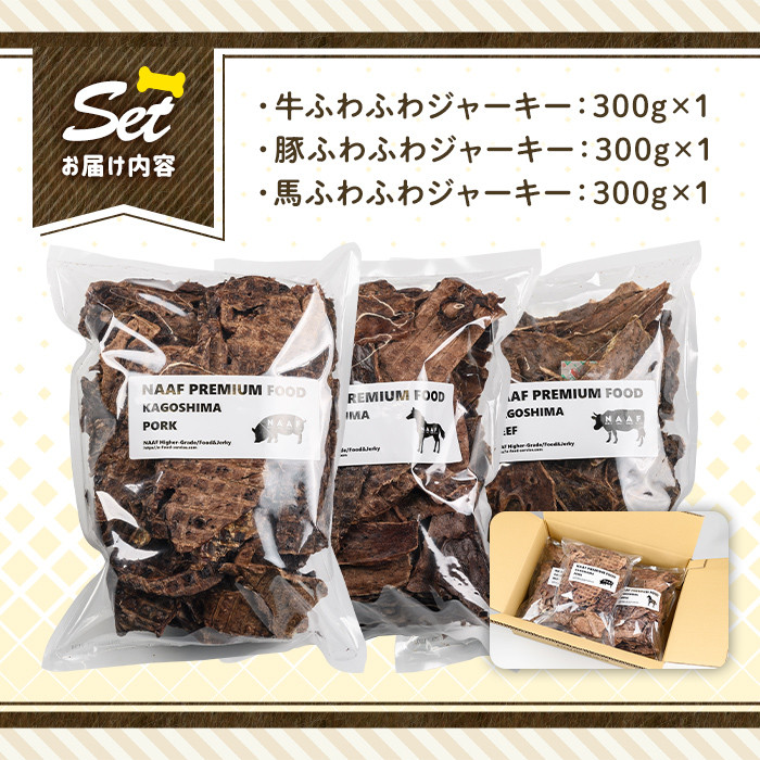 a882 ＜保存料・着色料 不使用＞愛犬用無添加ジャーキー3種セット(各300g・合計900g)牛肉、豚肉、馬肉のジャーキー！【Nフードサービス】姶良市 鹿児島県産 動物 犬 ドッグ ペット フード 餌 エサ おやつ 乾物 ごはん ご飯 間食 ご褒美 ペット関係