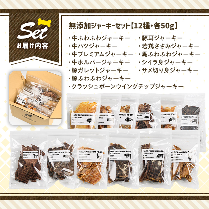 a883 ＜保存料・着色料 不使用＞愛犬用無添加ジャーキーセット12種(各50g・合計600g)牛肉、豚肉、鶏肉、馬肉、魚肉のジャーキー！ 【Nフードサービス】姶良市 鹿児島県産 動物 犬 ドッグ ペット フード 餌 エサ おやつ 乾物 ごはん ご飯 間食 ご褒美 ペット関係