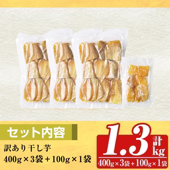 a886 訳あり干し芋(合計1.3kg・400g×3袋+100g×1袋)【ファーム工房】姶良市 国産 鹿児島県産 長期熟成 紅はるか ほしいも 干しいも 干し芋 焼芋 焼き芋 着色料・保存料不使用 無添加 スイーツ おやつ 常温 常温保存 規格外