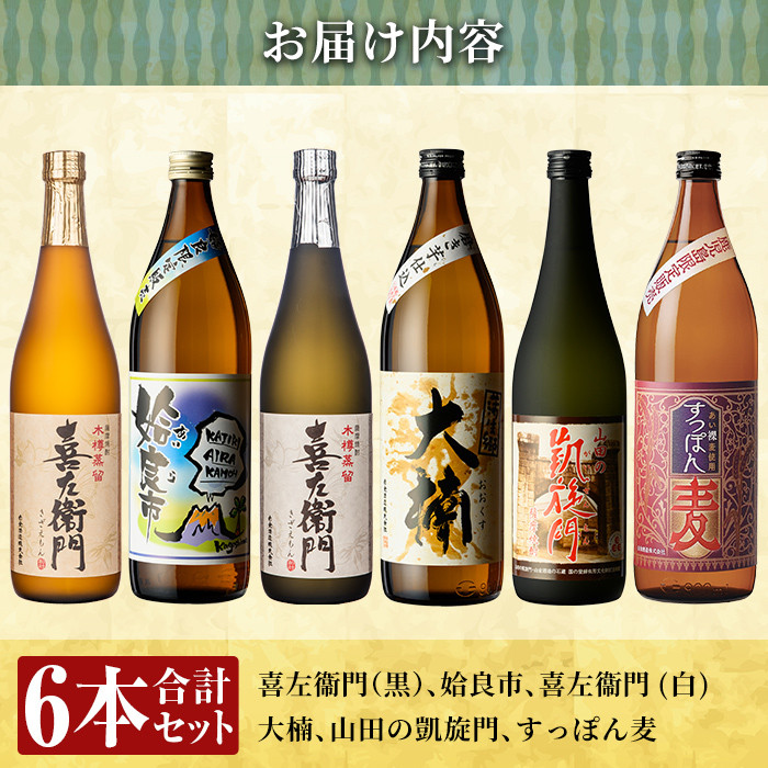 a913 鹿児島本格芋焼酎飲み比べ！喜左衛門＆鹿児島限定焼酎6本セット(900ml×3本・720ml×3本)「喜左衛門黒麹、姶良市、喜左衛門白麹、大楠、山田の凱旋門、すっぽん麦」【南国リカー】酒 焼酎 本格芋焼酎 本格焼酎 芋焼酎 木樽蒸留 鹿児島限定 姶良市限定