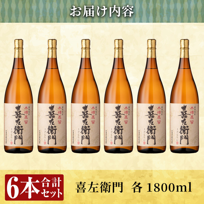 a914 鹿児島本格芋焼酎！喜左衛門黒麹1.8L×6本セット【南国リカー】酒 焼酎 本格芋焼酎 本格焼酎 芋焼酎 1800mL 一升瓶 木樽蒸留
