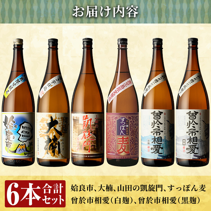 a916 鹿児島本格芋焼酎飲み比べ！オススメ鹿児島限定焼酎6本セット大(各1800ml)「姶良市、大楠、山田の凱旋門、すっぽん麦、曽於市相愛白麹、曽於市相愛黒麹」【南国リカー】酒 焼酎 本格芋焼酎 本格焼酎 芋焼酎 1.8L 木樽蒸留 鹿児島限定 姶良市限定