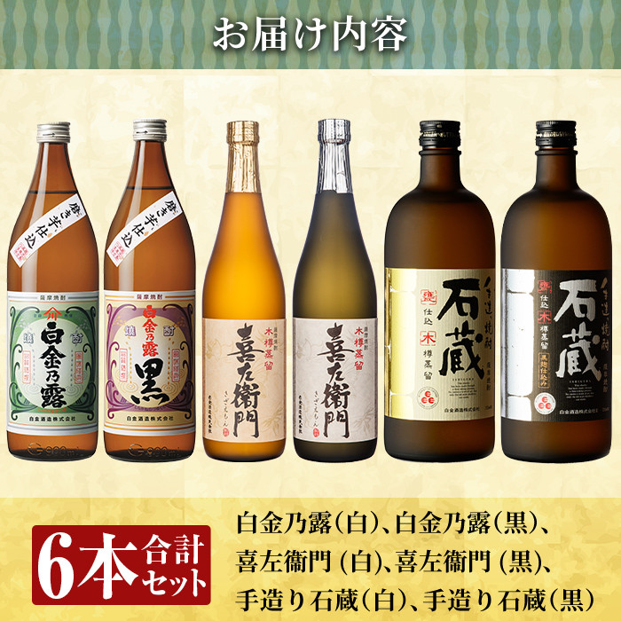 a917 鹿児島本格芋焼酎飲み比べ！白金酒造 王道芋焼酎6本セット小(900ml×2本、720ml×4本)「白金乃露白麹、白金乃露黒麹、喜左衛門黒麹、喜左衛門白麹、手造り石蔵白麹、手造り石蔵黒麹」【南国リカー】酒 焼酎 本格芋焼酎 本格焼酎 芋焼酎 木樽蒸留